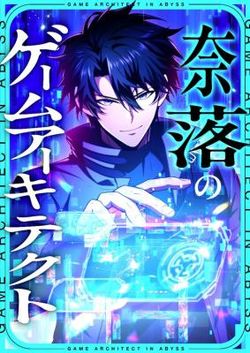 Naraku no Game Architect Cover Image
