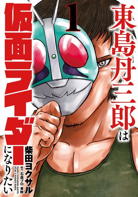 Tojima Wants to Be a Kamen Rider Cover Image