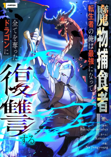 Reincarnated as the Strongest Monster Eater Revenge on the Tyrant Dragon AR Cover Image