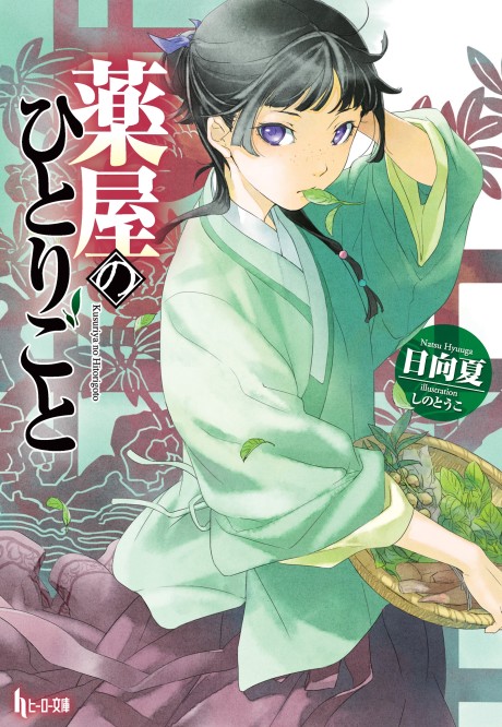 Kusuriya no Hitorigoto ES Cover Image