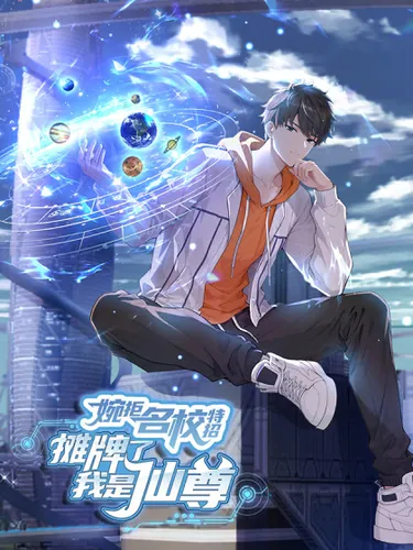 Я - Лорд, Отказался от Предложения Элитной Школы Cover Image