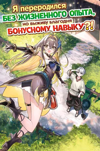 Я переродился без жизненного опыта, но выживу благодаря бонусному навыку! Cover Image